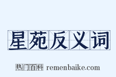 星苑反义词是什么意思的图片